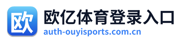 欧亿体育登录入口 Logo
